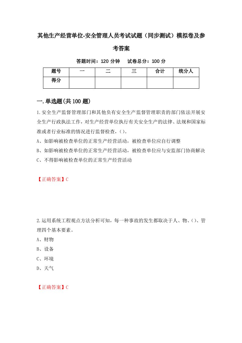 其他生产经营单位-安全管理人员考试试题同步测试模拟卷及参考答案52