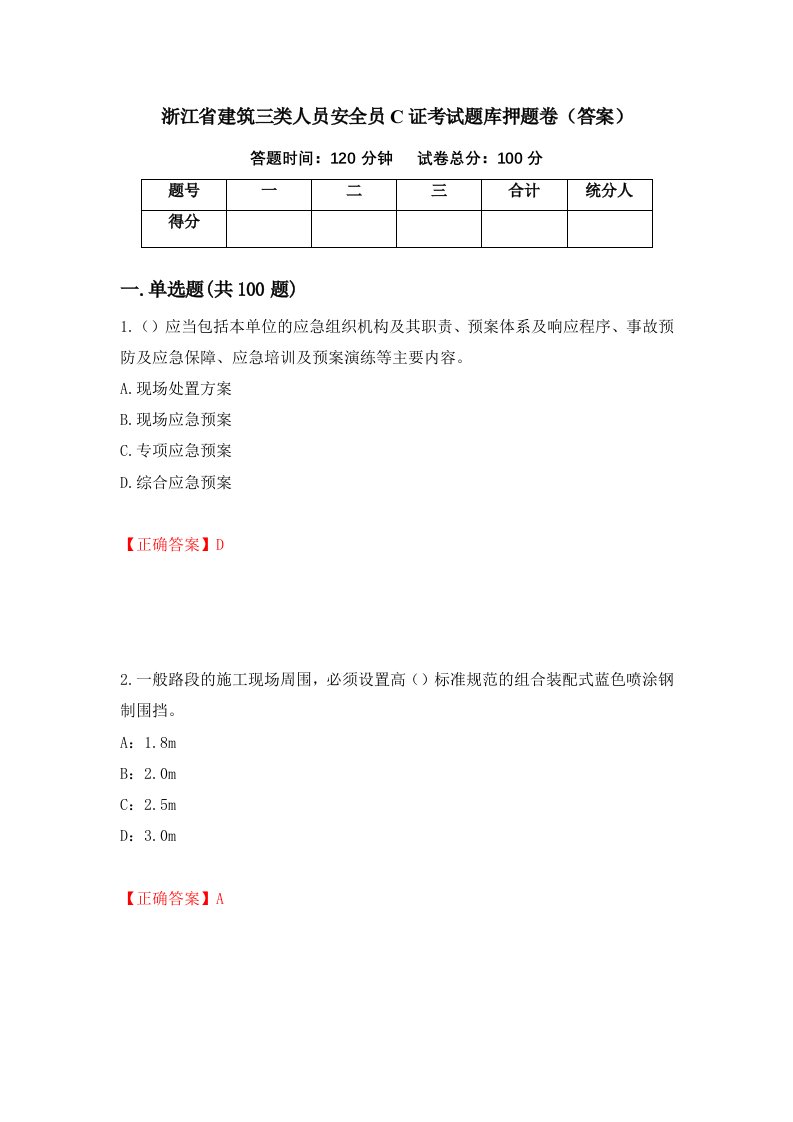 浙江省建筑三类人员安全员C证考试题库押题卷答案91