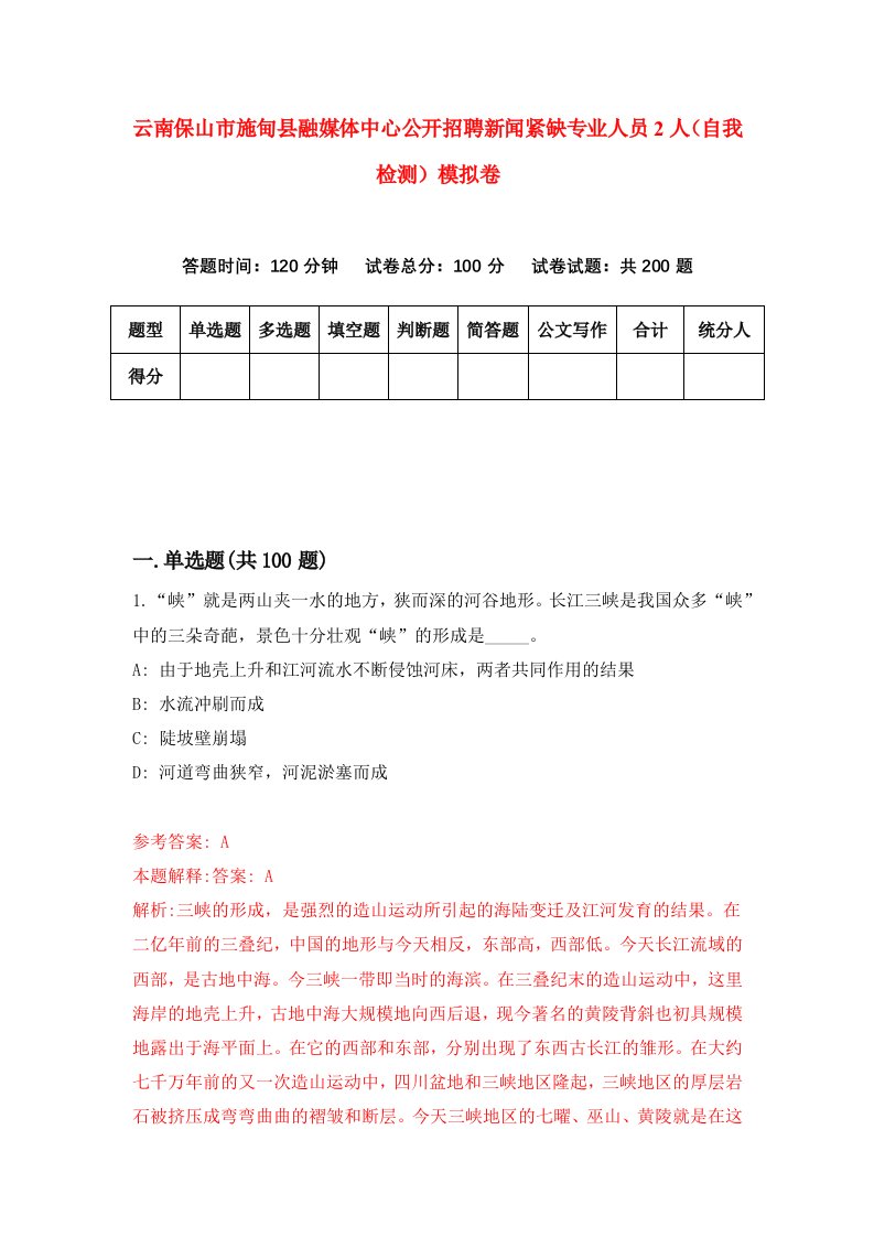 云南保山市施甸县融媒体中心公开招聘新闻紧缺专业人员2人自我检测模拟卷1