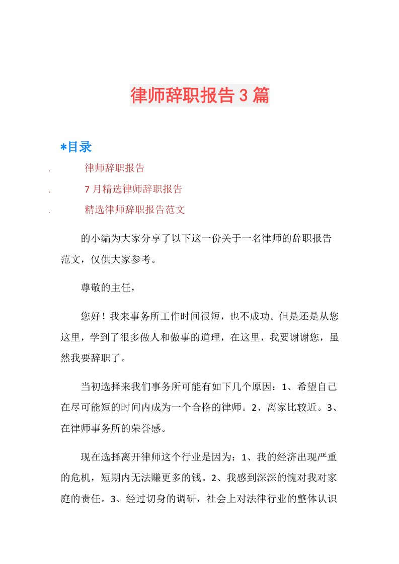 律师辞职报告3篇