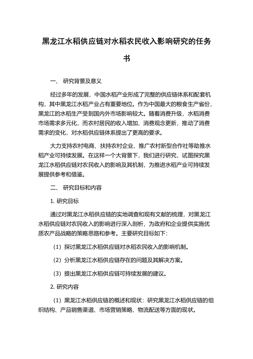 黑龙江水稻供应链对水稻农民收入影响研究的任务书