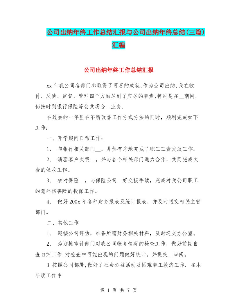 公司出纳年终工作总结汇报与公司出纳年终总结(三篇)汇编