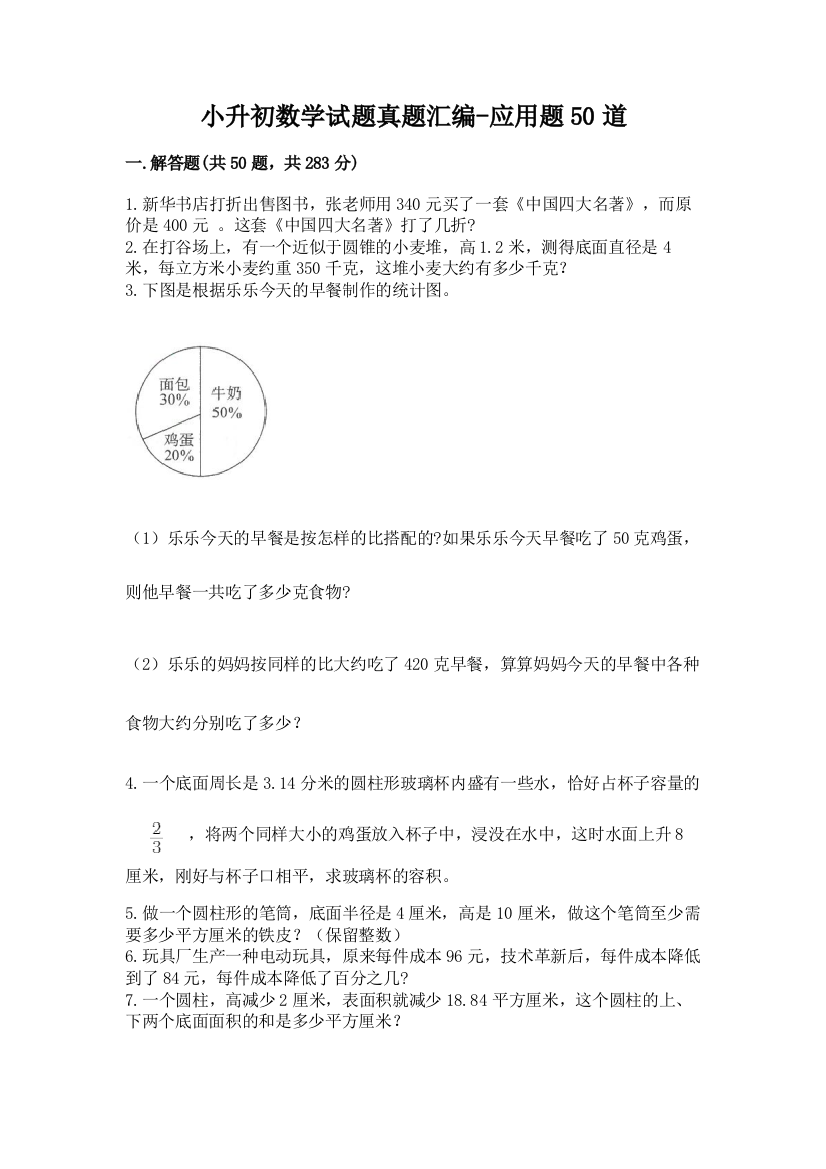 小升初数学试题真题汇编-应用题50道【基础题】