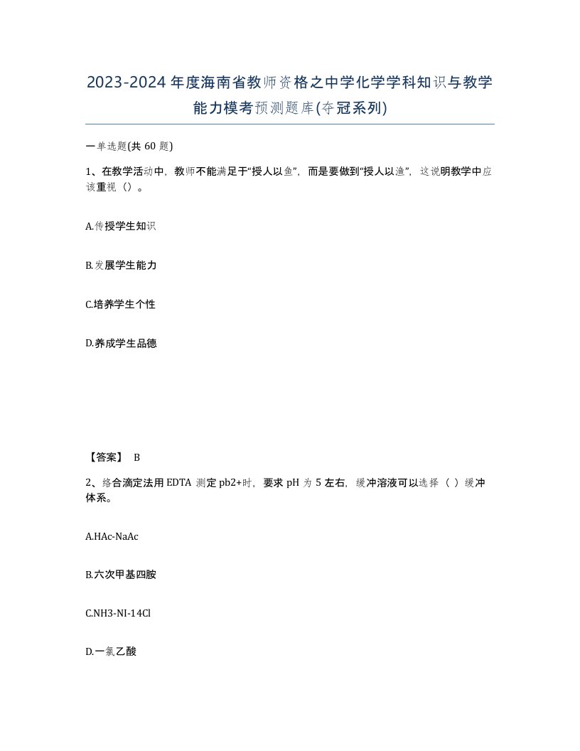 2023-2024年度海南省教师资格之中学化学学科知识与教学能力模考预测题库夺冠系列