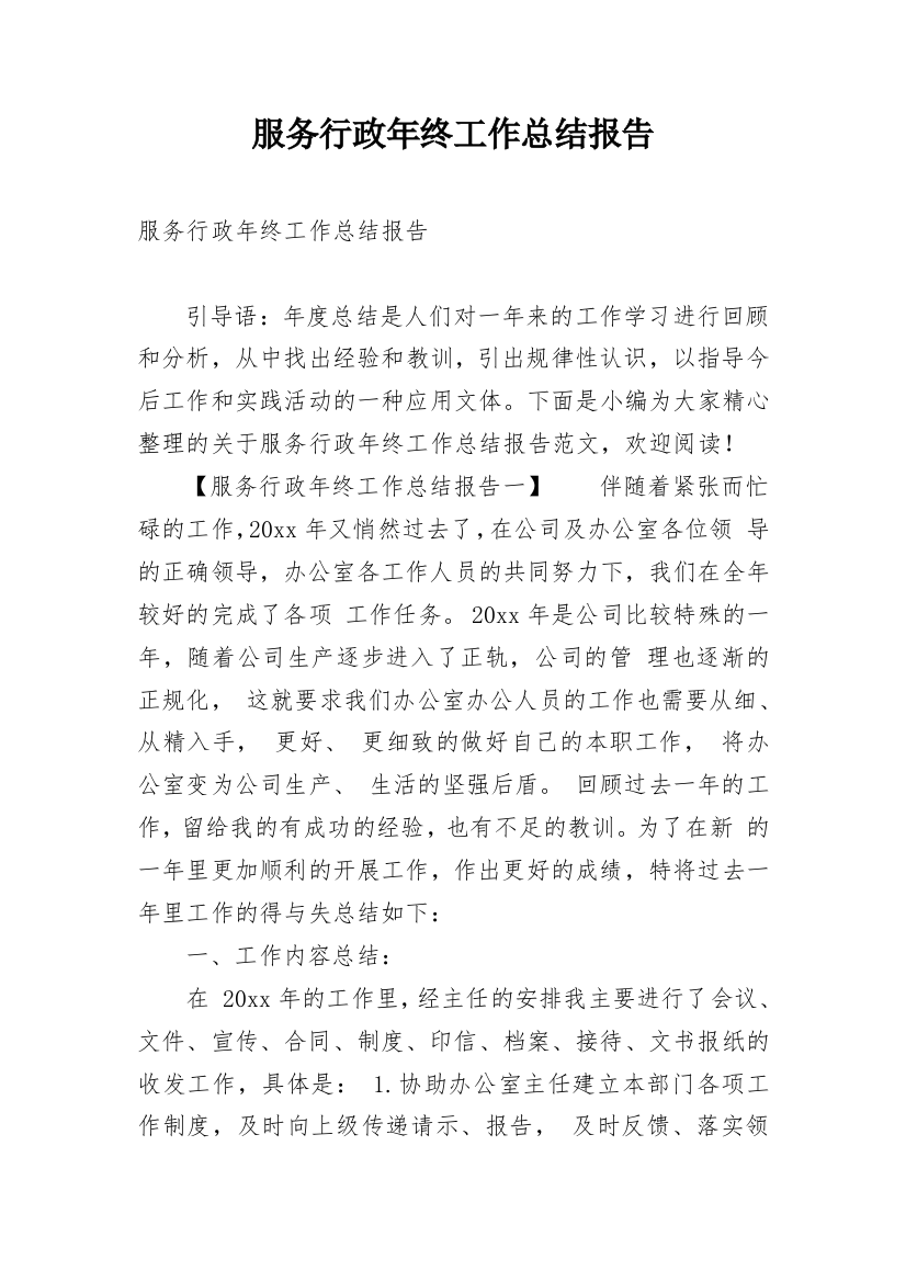 服务行政年终工作总结报告