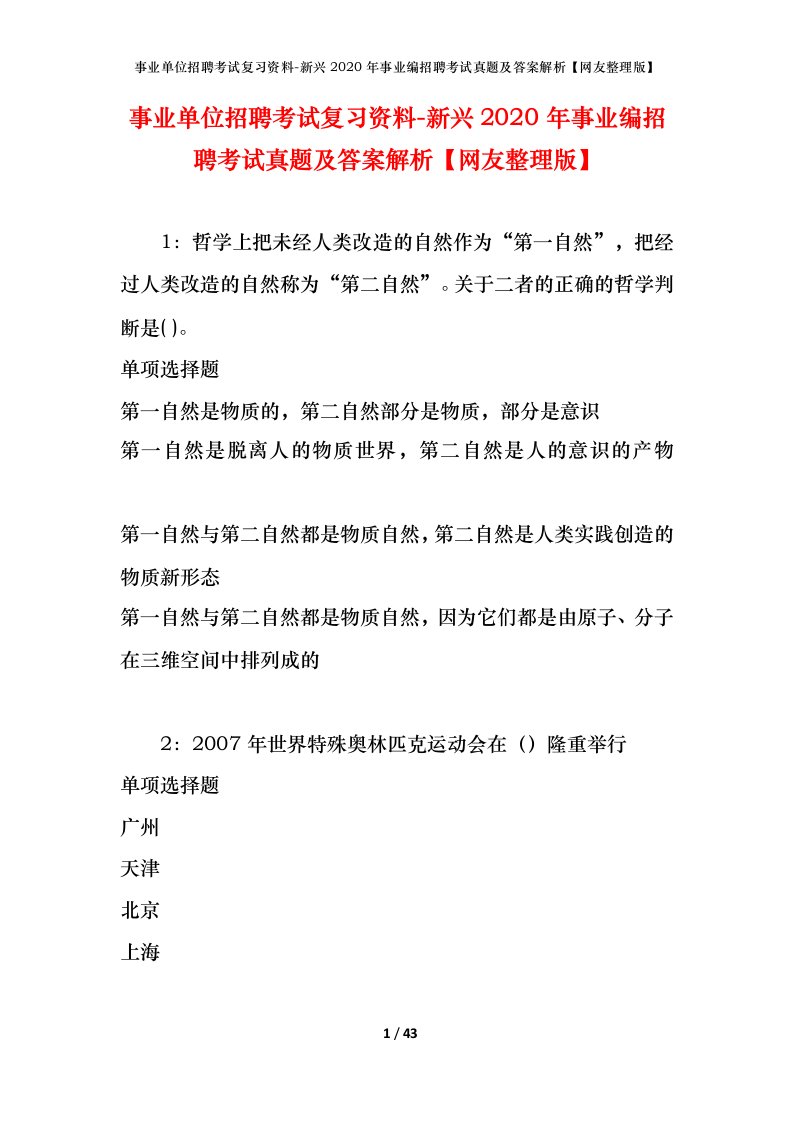 事业单位招聘考试复习资料-新兴2020年事业编招聘考试真题及答案解析网友整理版