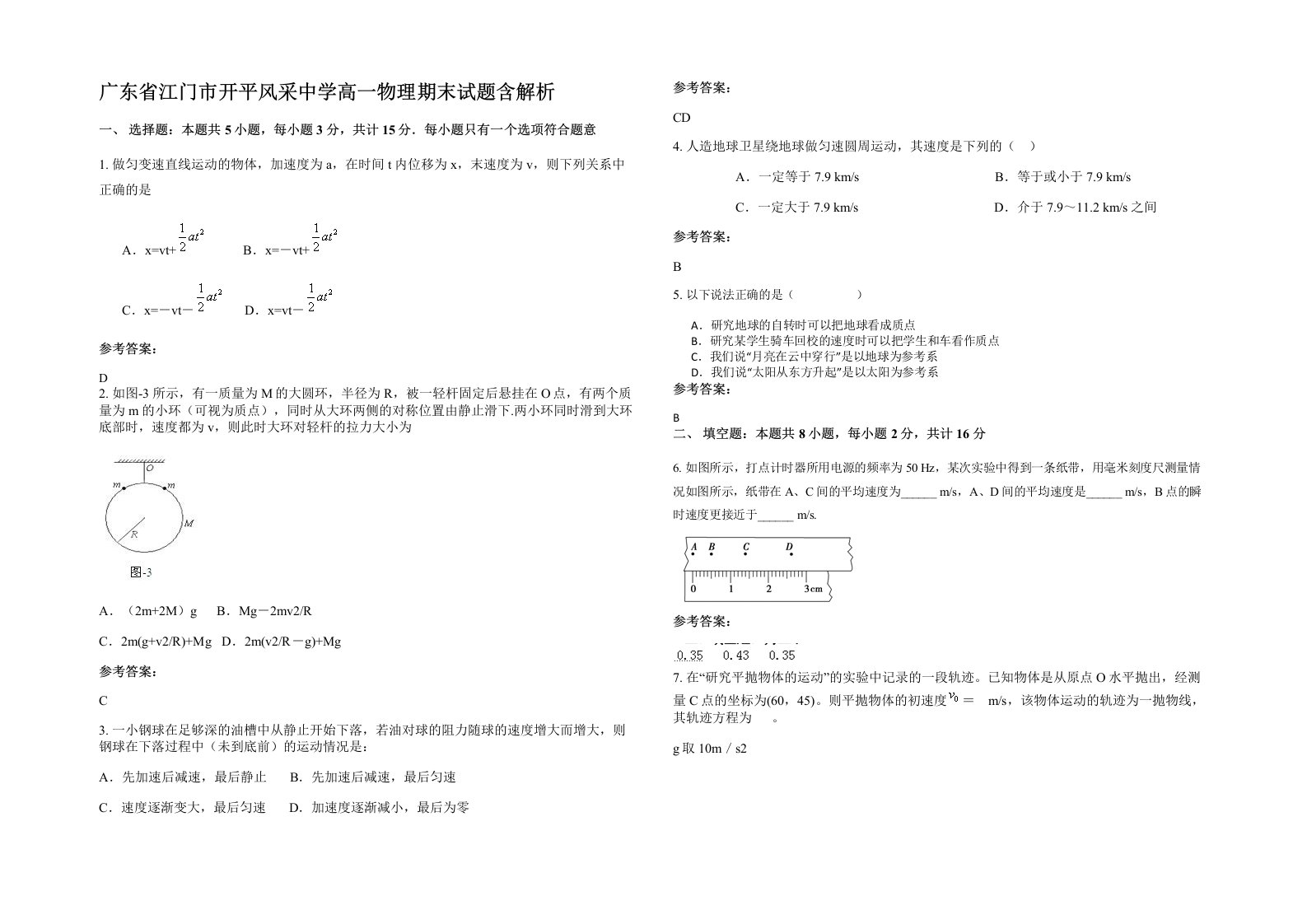 广东省江门市开平风采中学高一物理期末试题含解析