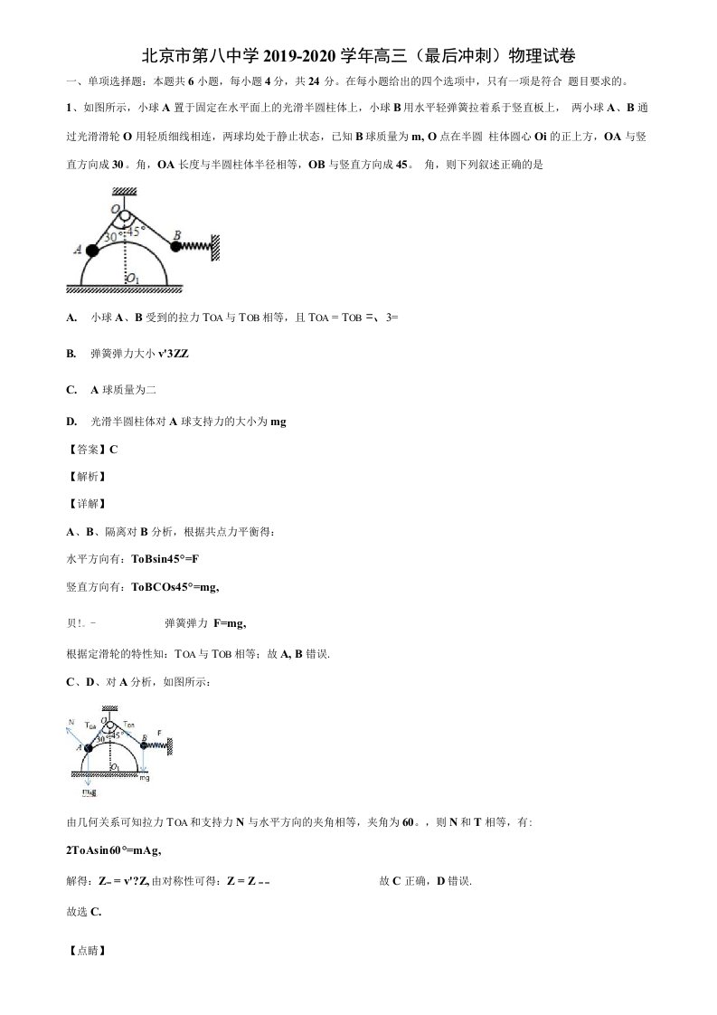 北京市第八中学2019-2020学年高三（最后冲刺）物理试卷