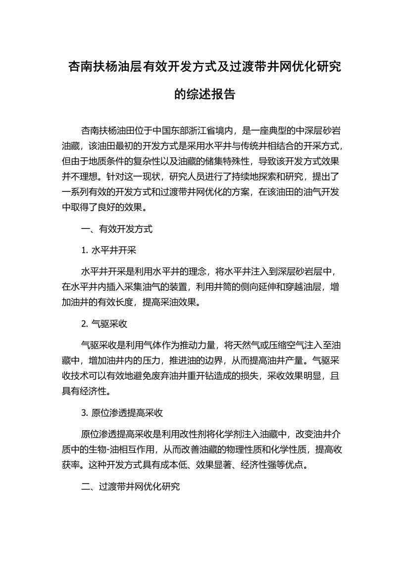 杏南扶杨油层有效开发方式及过渡带井网优化研究的综述报告