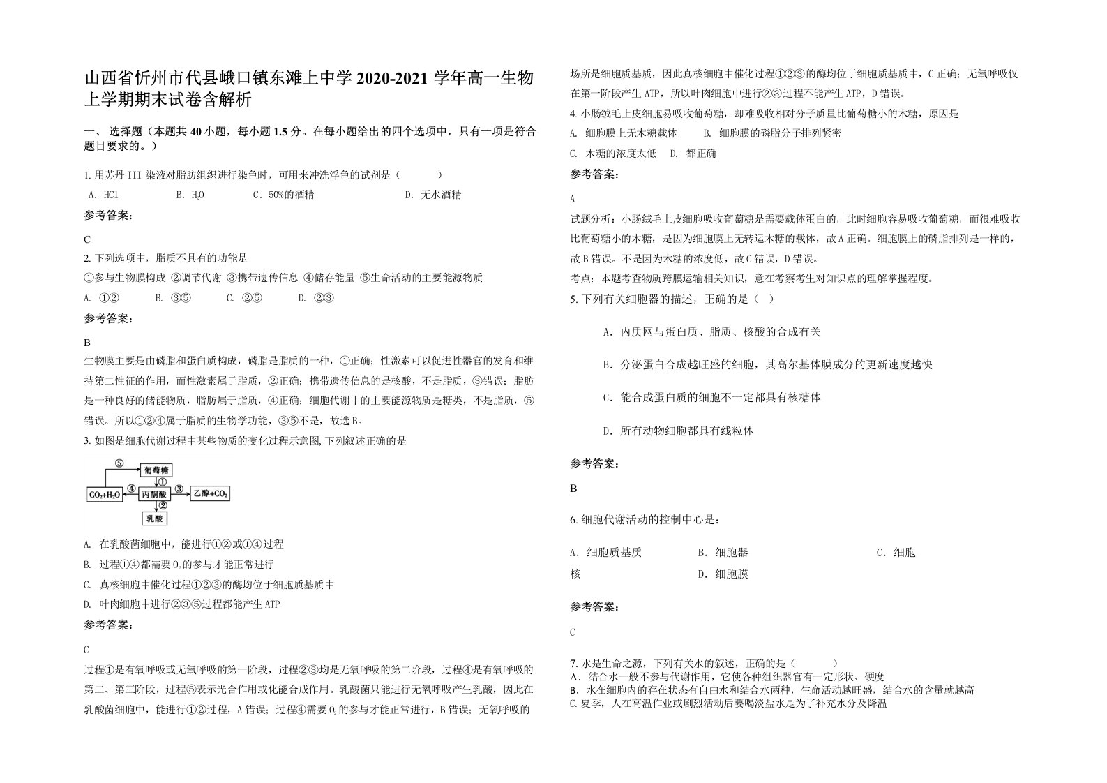 山西省忻州市代县峨口镇东滩上中学2020-2021学年高一生物上学期期末试卷含解析