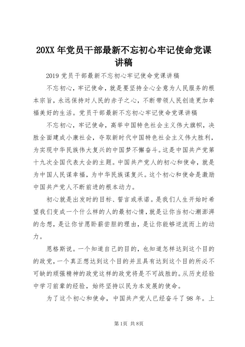 4某年党员干部最新不忘初心牢记使命党课讲稿