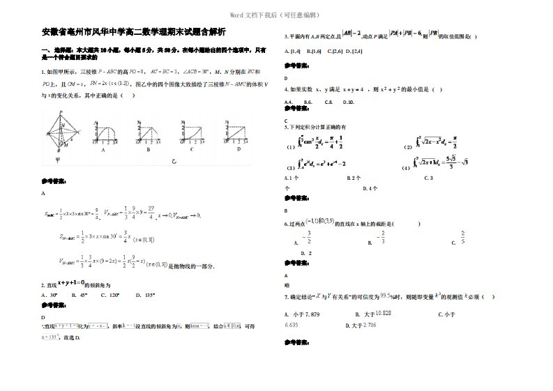 安徽省亳州市风华中学高二数学理期末试题含解析