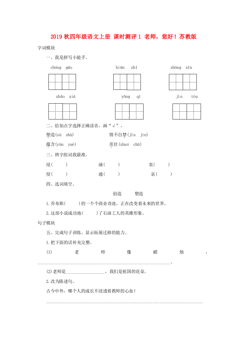 2019秋四年级语文上册-课时测评1-老师-您好苏教版