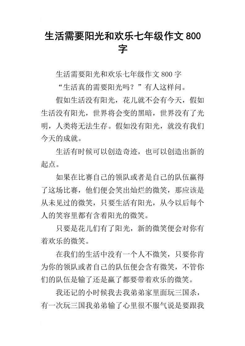 生活需要阳光和欢乐七年级作文800字