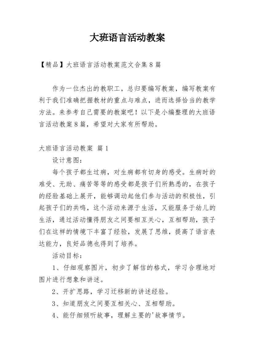 大班语言活动教案_236