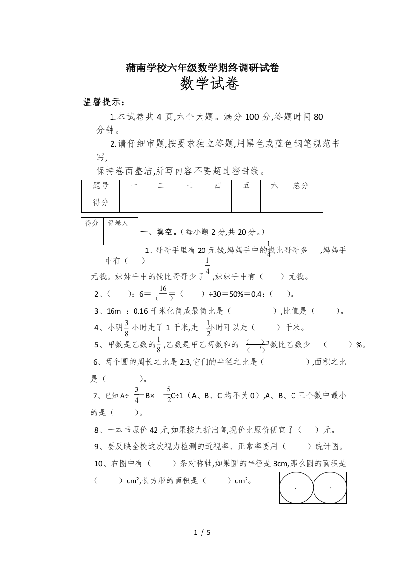 蒲南学校六年级数学期终调研试卷