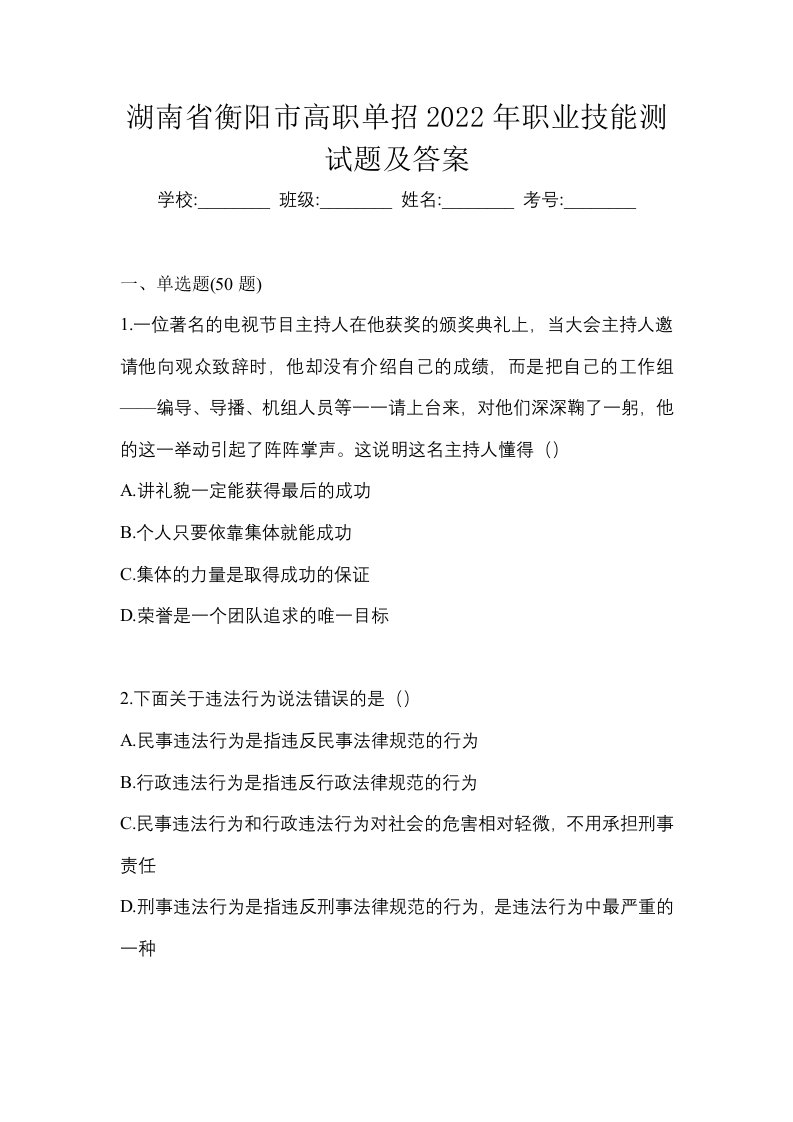 湖南省衡阳市高职单招2022年职业技能测试题及答案