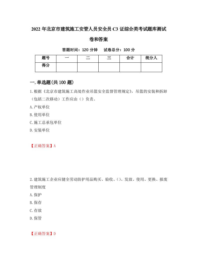 2022年北京市建筑施工安管人员安全员C3证综合类考试题库测试卷和答案20