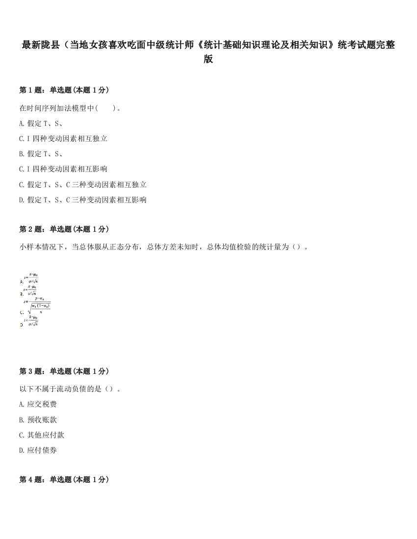 最新陇县（当地女孩喜欢吃面中级统计师《统计基础知识理论及相关知识》统考试题完整版