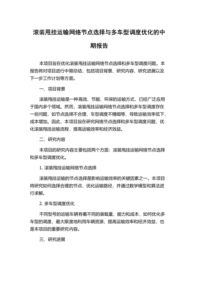 滚装甩挂运输网络节点选择与多车型调度优化的中期报告