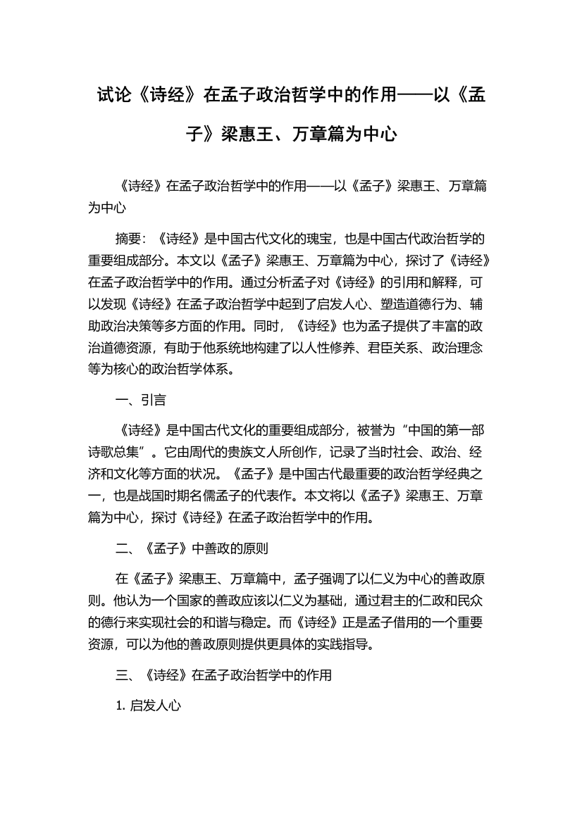 试论《诗经》在孟子政治哲学中的作用——以《孟子》梁惠王、万章篇为中心