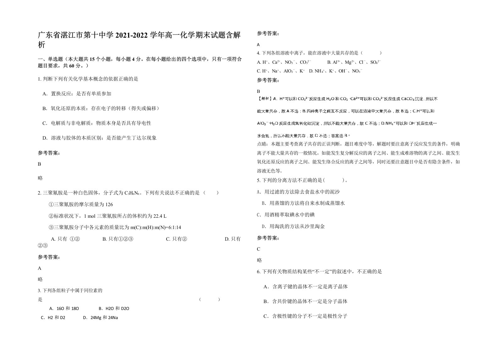 广东省湛江市第十中学2021-2022学年高一化学期末试题含解析