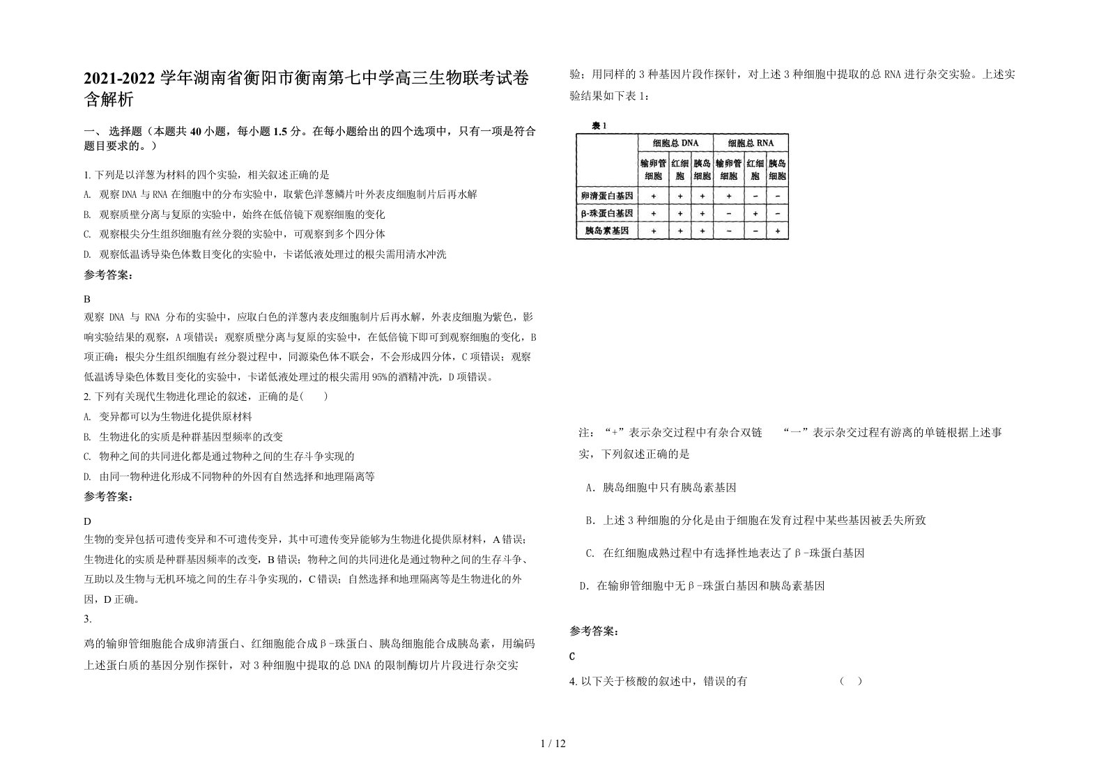 2021-2022学年湖南省衡阳市衡南第七中学高三生物联考试卷含解析