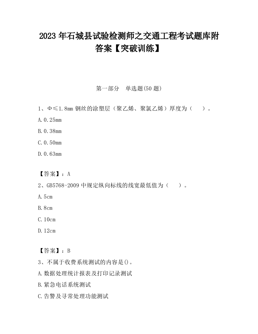 2023年石城县试验检测师之交通工程考试题库附答案【突破训练】