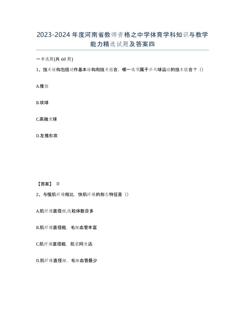 2023-2024年度河南省教师资格之中学体育学科知识与教学能力试题及答案四