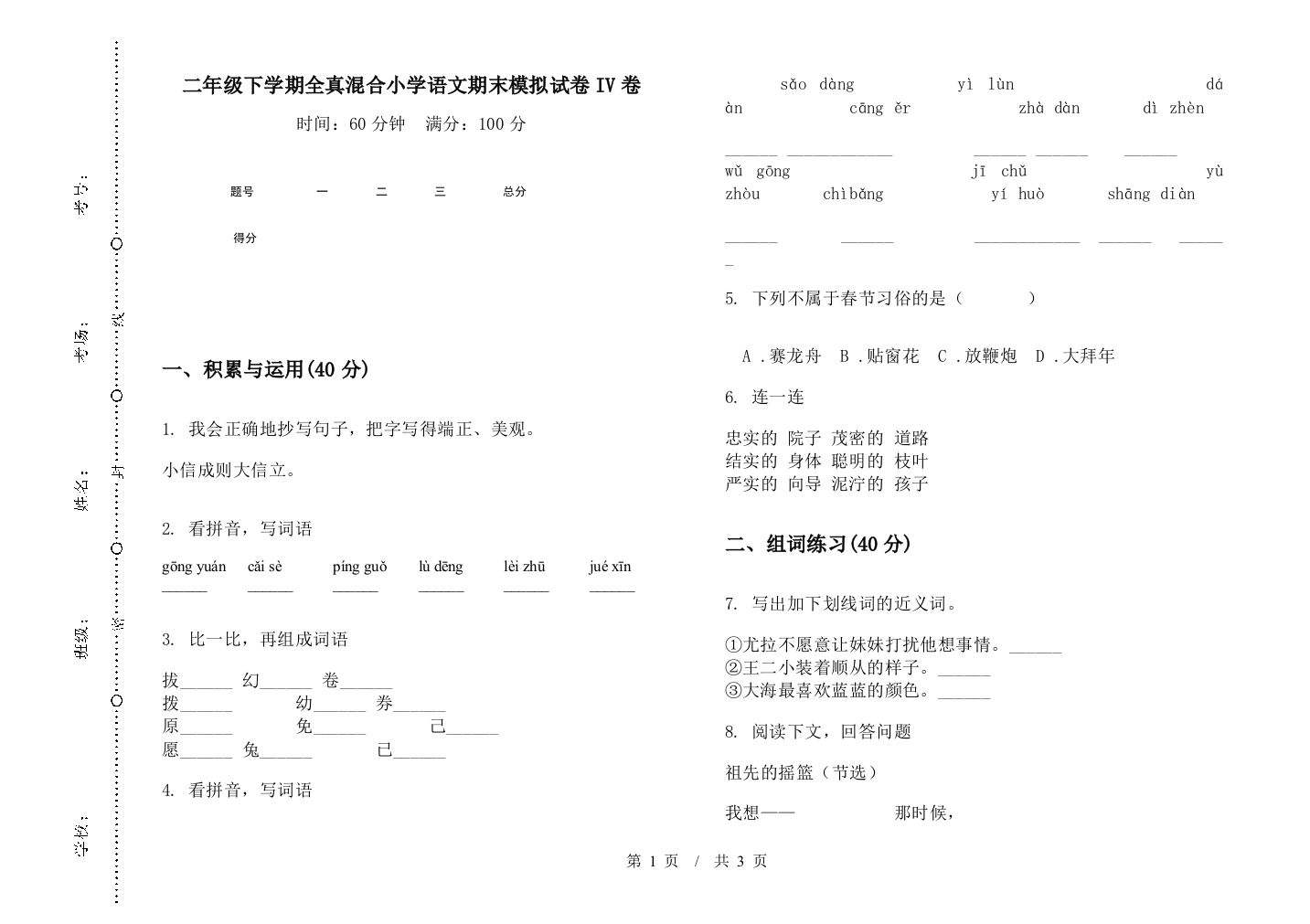 二年级下学期全真混合小学语文期末模拟试卷IV卷