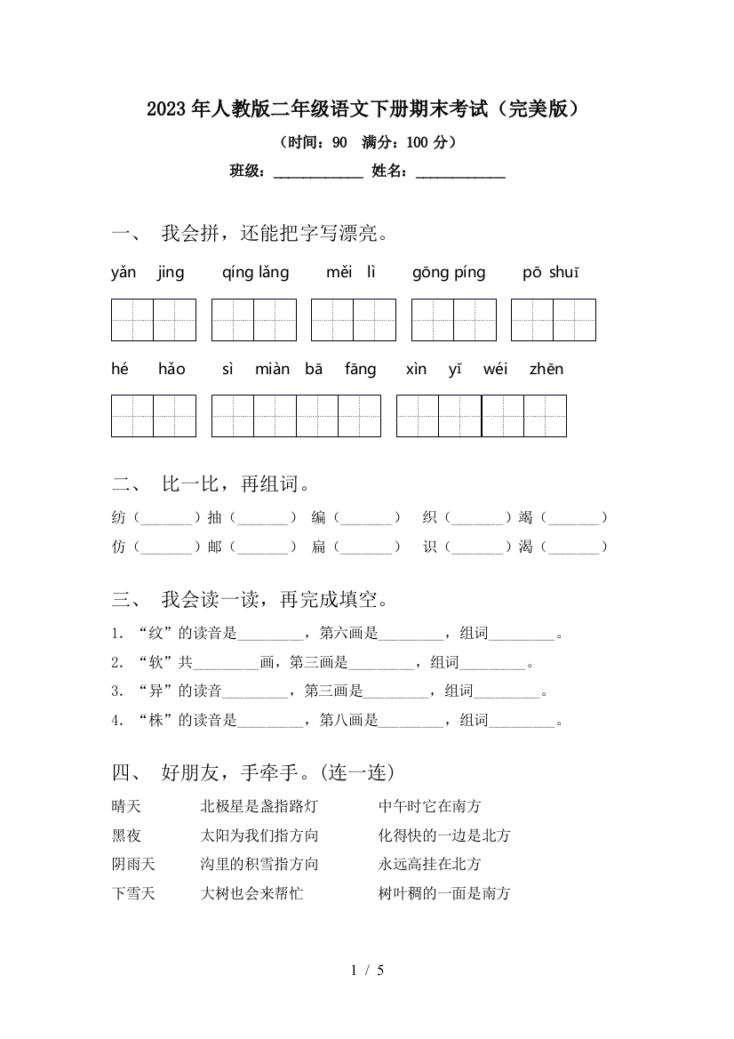 2023年人教版二年级语文下册期末考试(完美版)