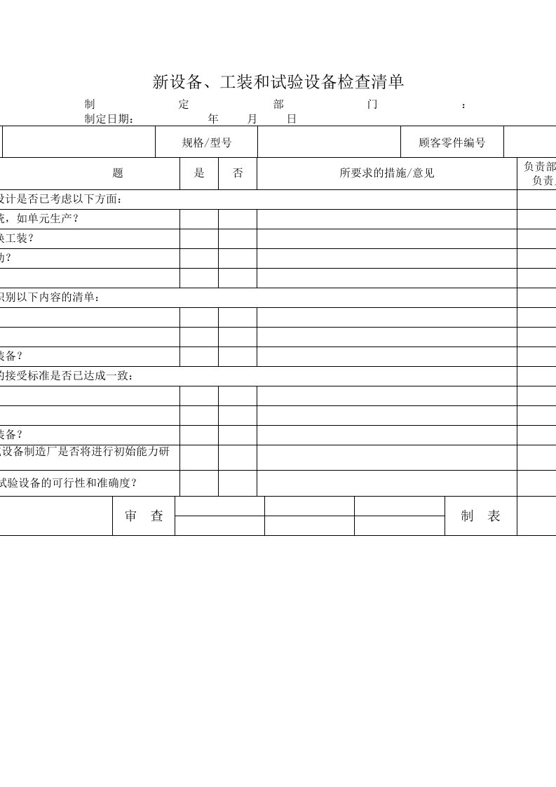 新设备、工装和试验设备检查清单