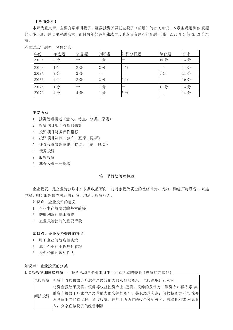 2020年中级会计师财务管理知识点精讲讲义第六章投资管理