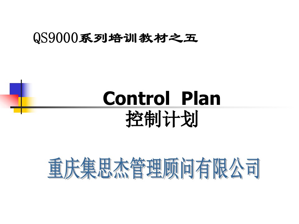 QS9000系列培训教材--ControlPlan控制计划(PPT23)-ISO9000