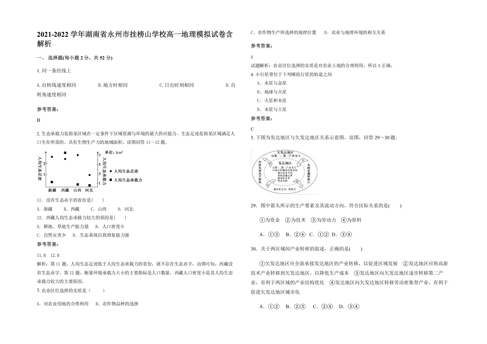 2021-2022学年湖南省永州市挂榜山学校高一地理模拟试卷含解析