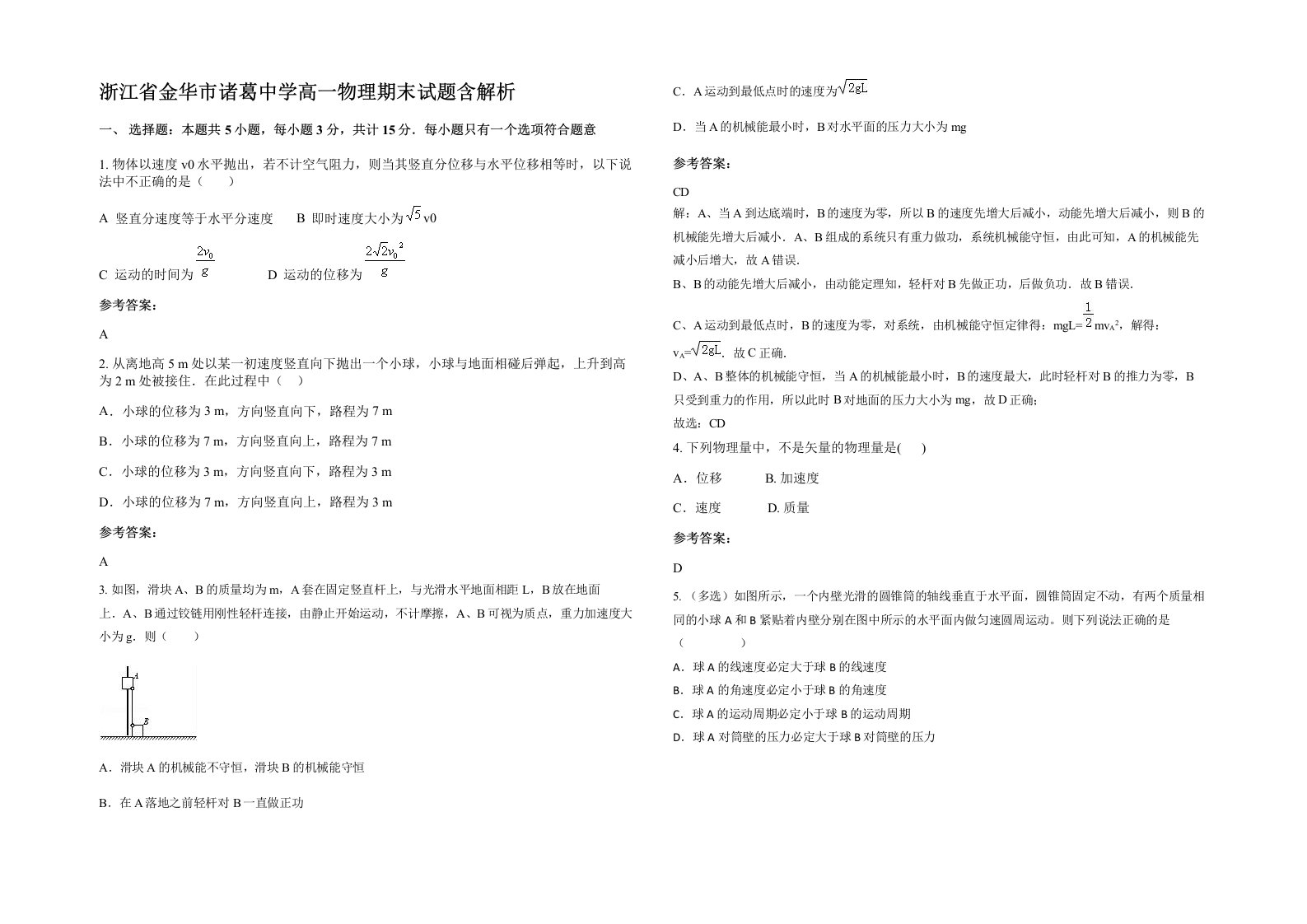 浙江省金华市诸葛中学高一物理期末试题含解析