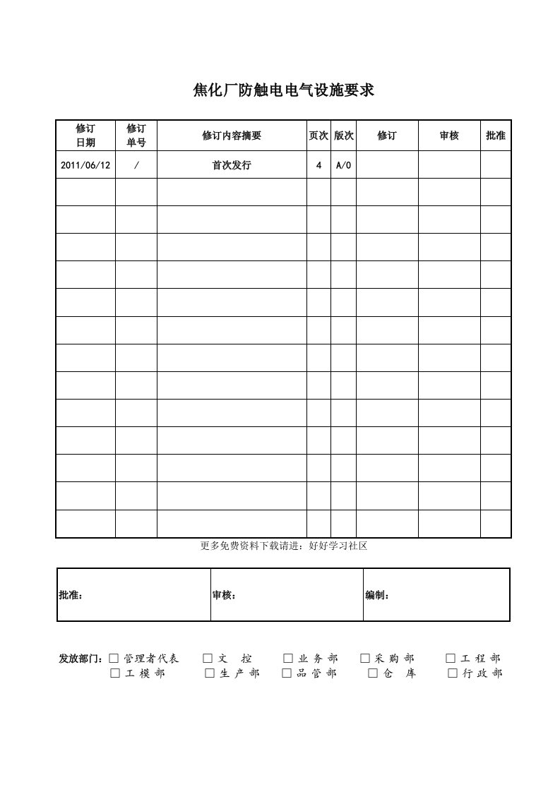 焦化厂防触电电气设施要求