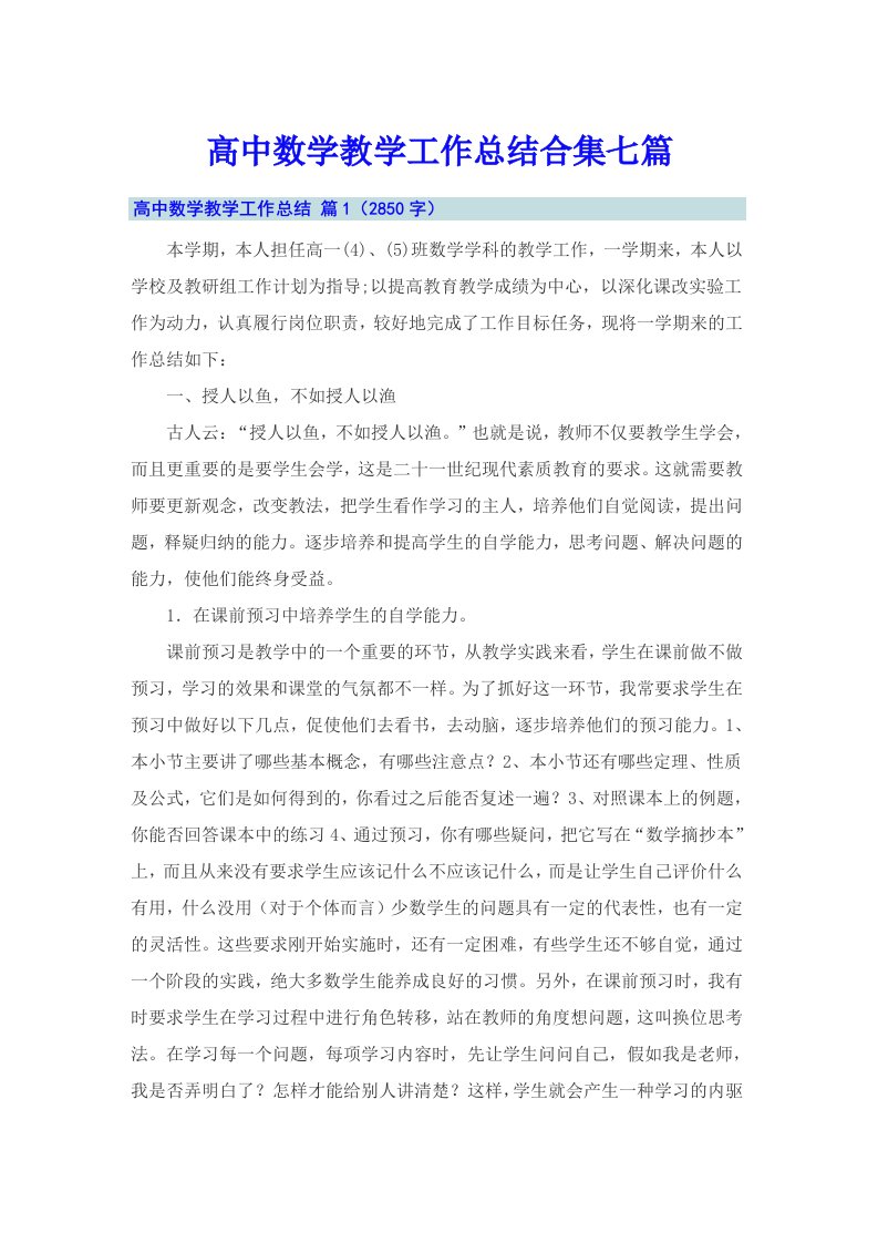 高中数学教学工作总结合集七篇