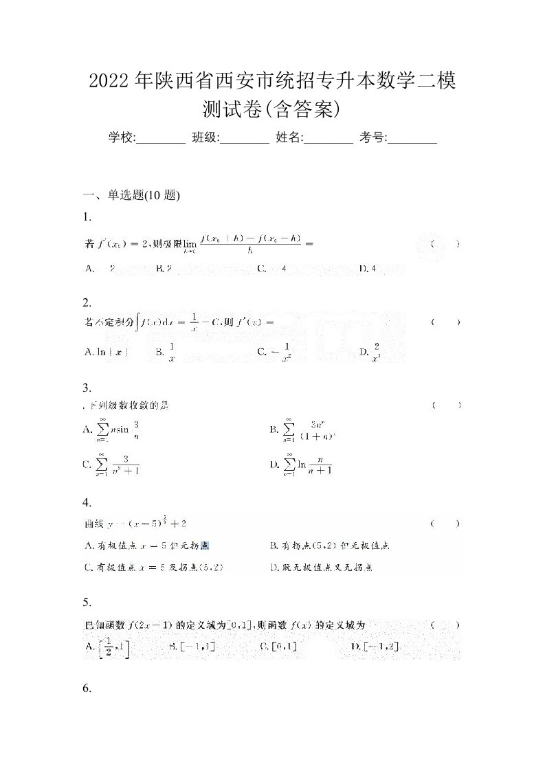 2022年陕西省西安市统招专升本数学二模测试卷含答案