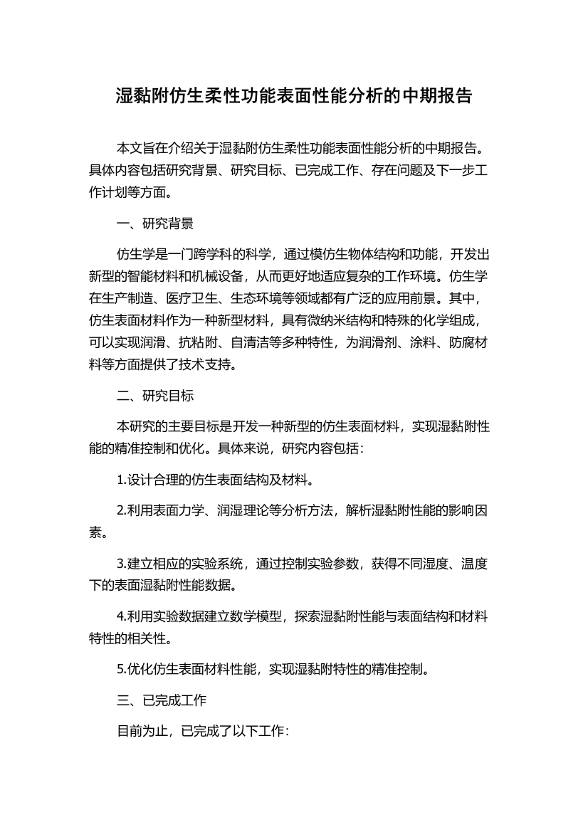 湿黏附仿生柔性功能表面性能分析的中期报告