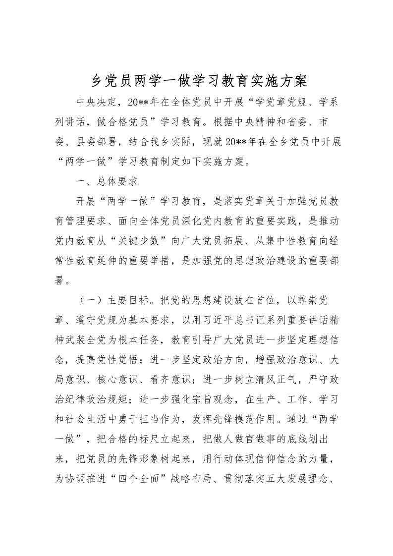 2022年乡党员两学一做学习教育实施方案