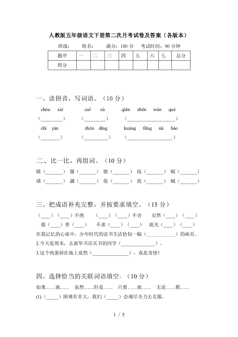 人教版五年级语文下册第二次月考试卷及答案(各版本)