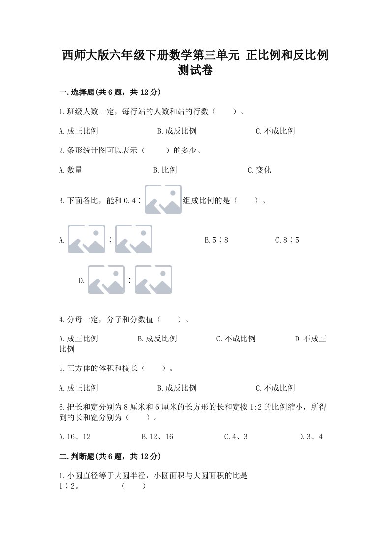 西师大版六年级下册数学第三单元