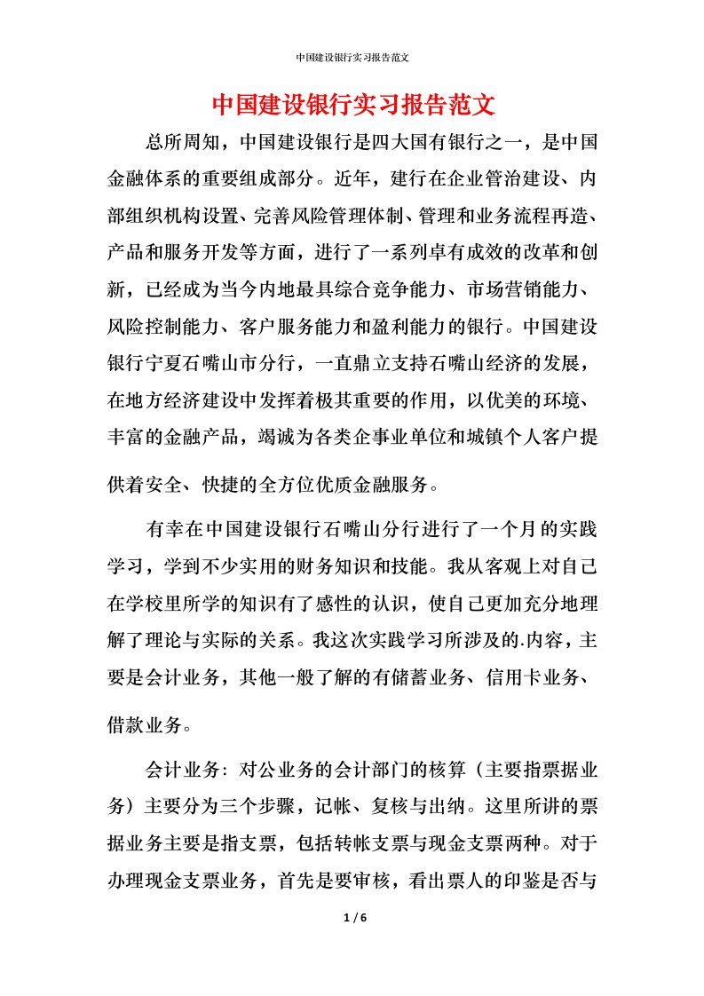 精编中国建设银行实习报告范文