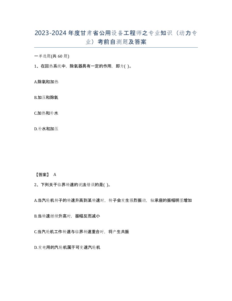 2023-2024年度甘肃省公用设备工程师之专业知识动力专业考前自测题及答案