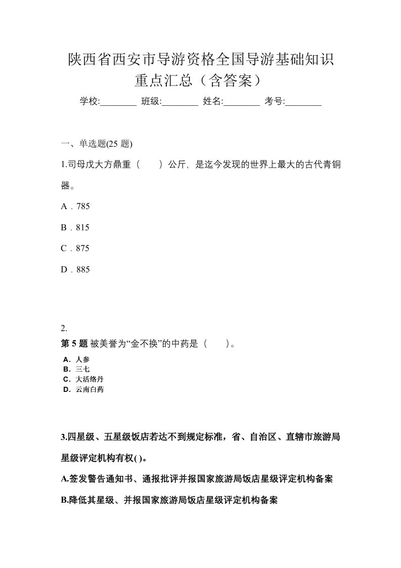 陕西省西安市导游资格全国导游基础知识重点汇总含答案