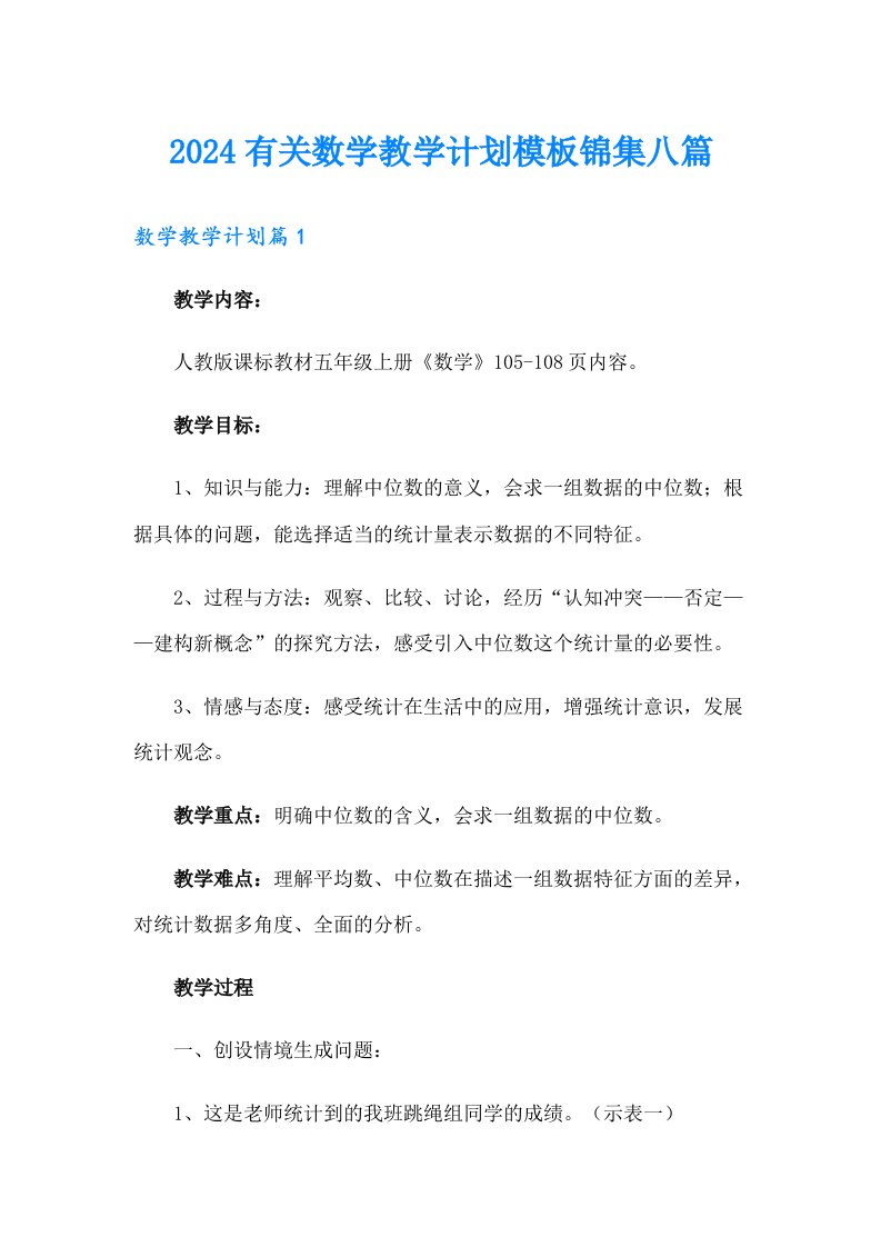 2024有关数学教学计划模板锦集八篇