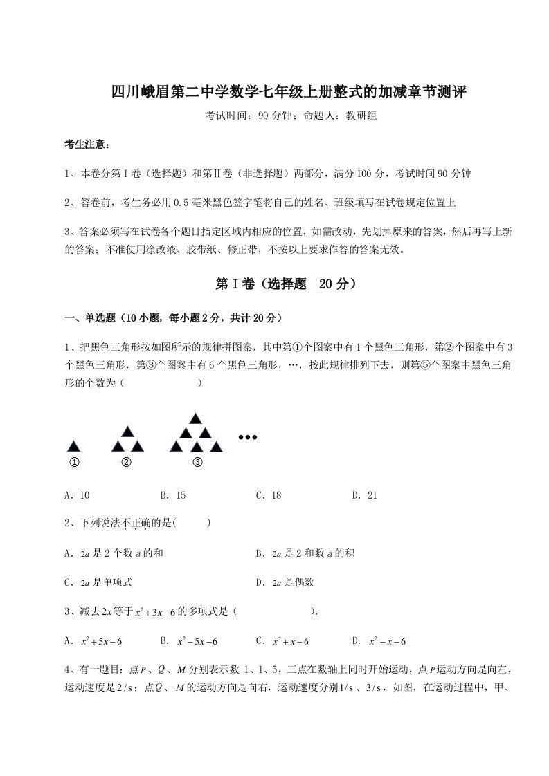 综合解析四川峨眉第二中学数学七年级上册整式的加减章节测评试题（解析版）