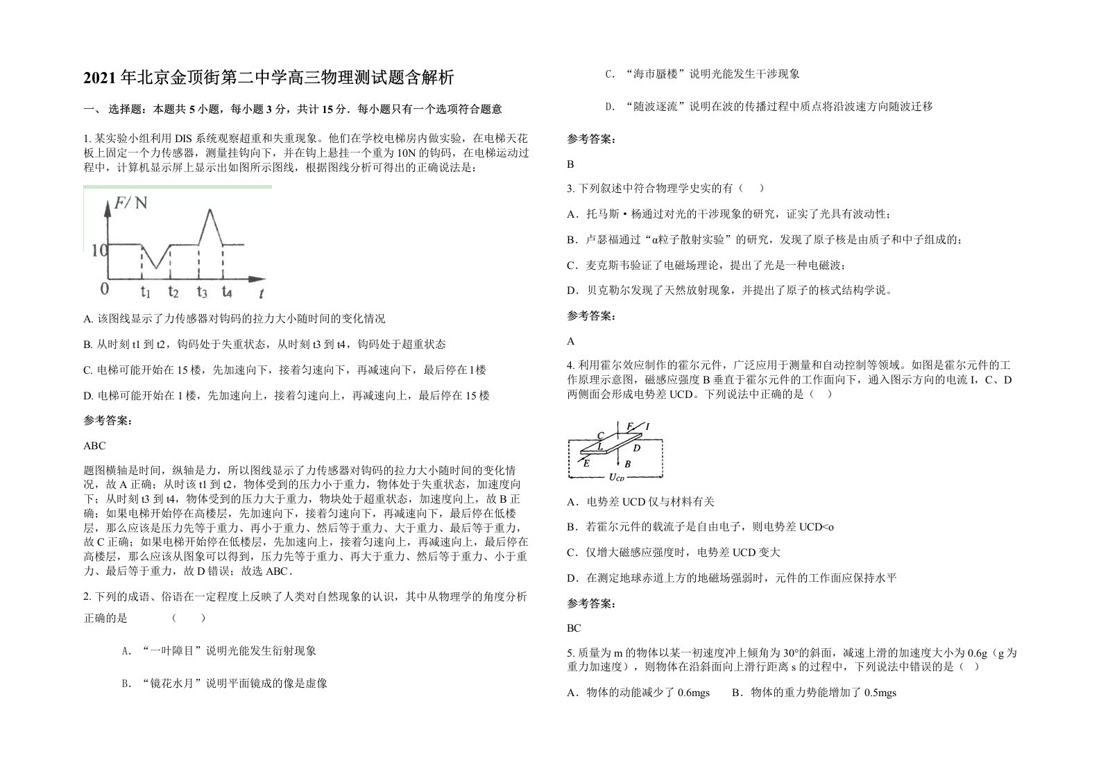 2021年北京金顶街第二中学高三物理测试题含解析