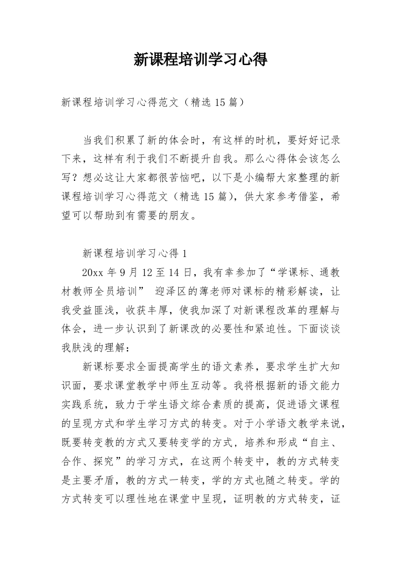 新课程培训学习心得_9